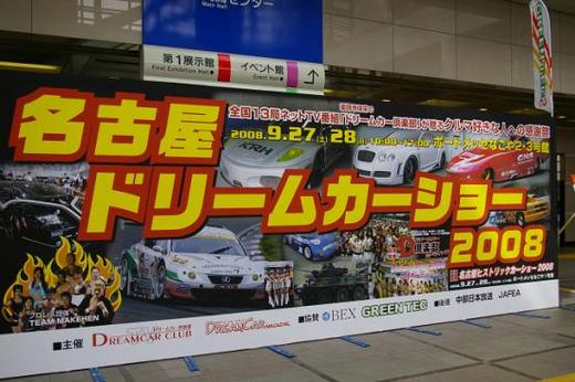 名古屋ドリームカーショー2008